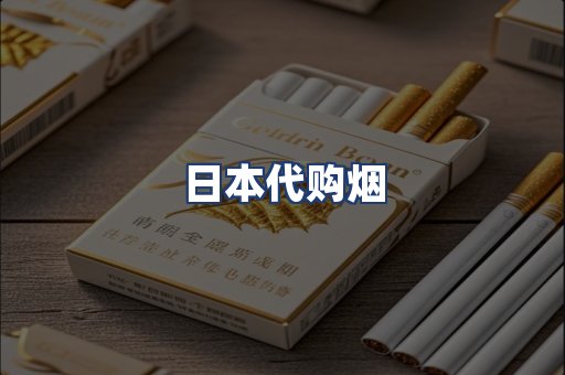 日本代购烟